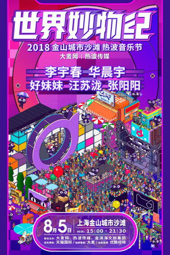 2018天猫国际世界妙物纪热波音乐节 movie poster