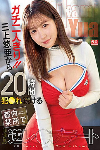 Real one-on-one! 20 hours with Yua Mikami in a certain place in Tokyo during a real reverse-rape date movie poster
