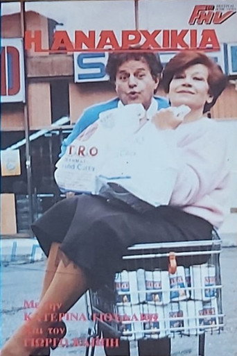 Η αναρχικιά movie poster