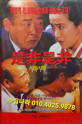 Right and Wrong movie poster