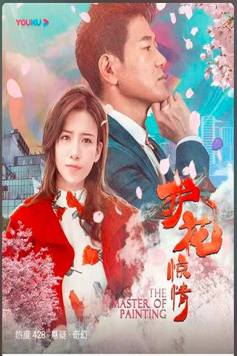 The Master of Painting movie poster