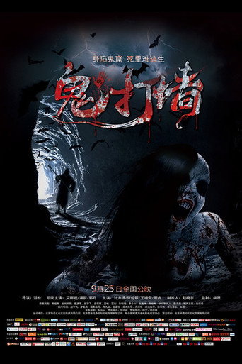 诡打墙 movie poster
