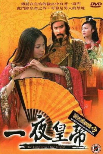 一夜皇帝 movie poster