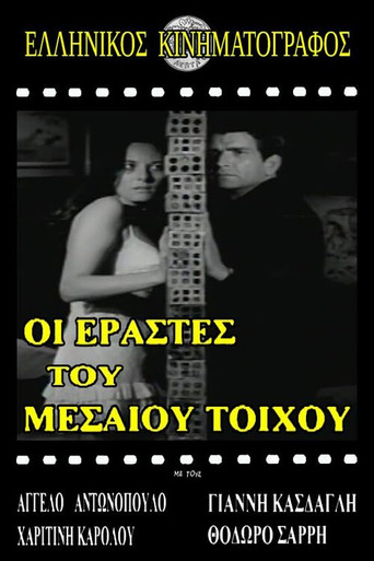 Ερασταί του μεσαίου τοίχου movie poster