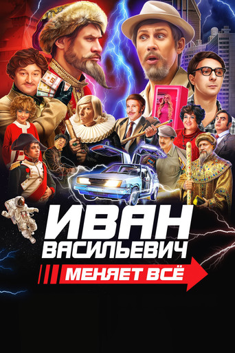 Ivan Vasilyevich Changes Everything movie poster