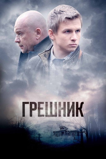 Sinner movie poster