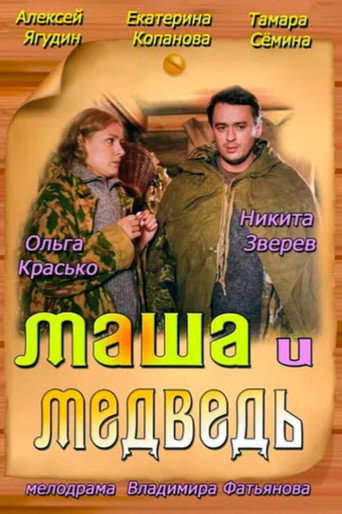 Masha and the Bear movie poster