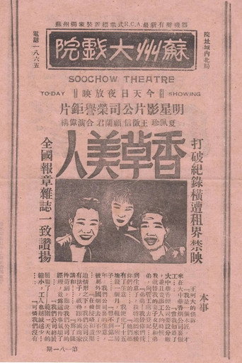 香草美人 movie poster