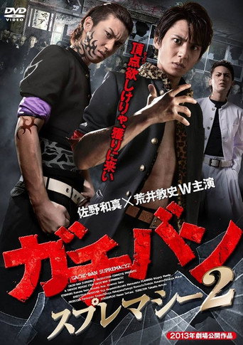 ガチバン スプレマシー2 movie poster