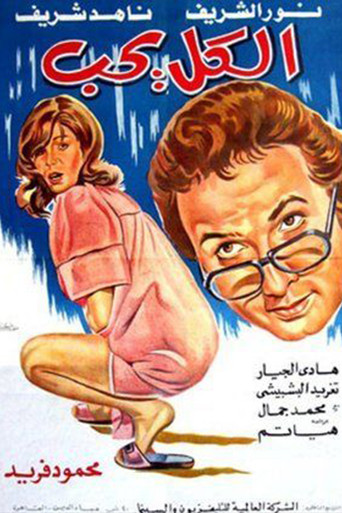الكل يحب movie poster