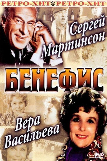 The Benefit. Vera Vasileva movie poster