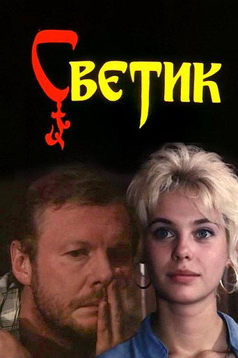 Svetik movie poster
