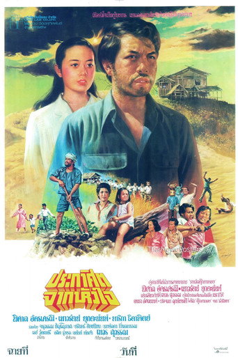ประกาศิตจากหัวใจ movie poster