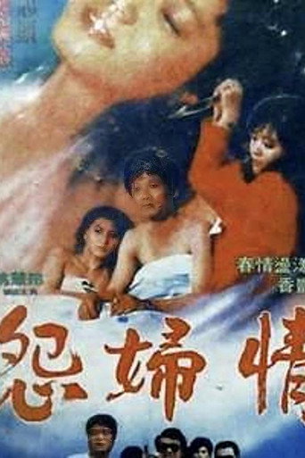怨妇情 movie poster