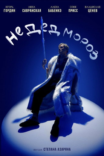 Не Дед Мороз movie poster
