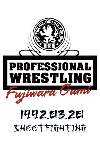 PWFG: Shootfighting movie poster