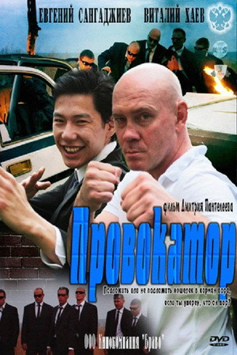 Провокатор movie poster