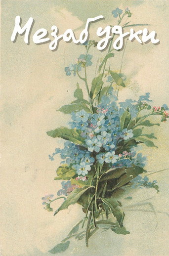 Forget-Me-Nots movie poster