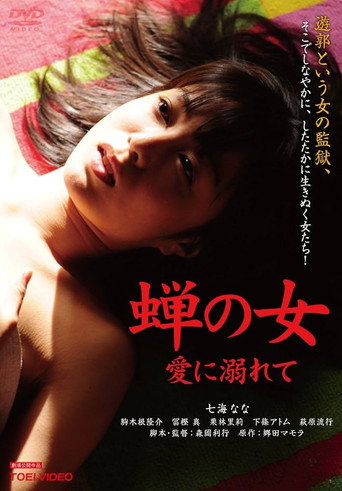 Woman Like a Cicada：Addicted to Love movie poster