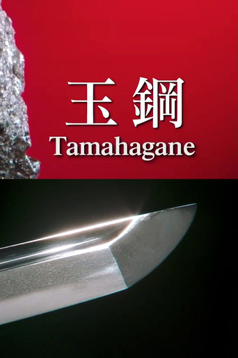 Tamahagane: Miracle Steel of Japanese Swords movie poster
