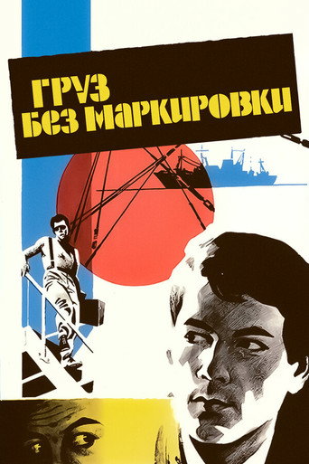 Cargo With No Markings movie poster