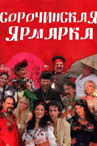 Sorochyntsi Fair movie poster