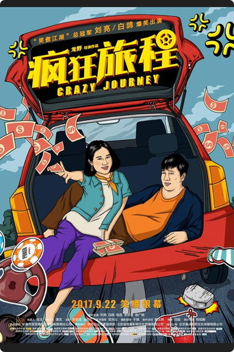 疯狂旅程 movie poster