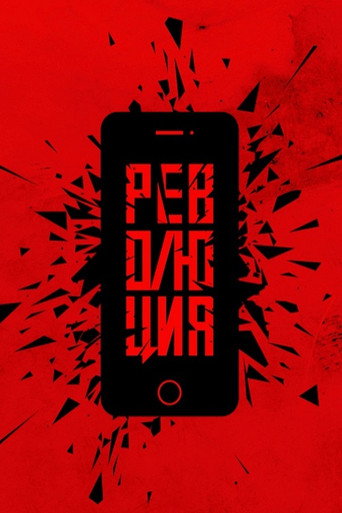 Революция: Сказочный долбоеб movie poster