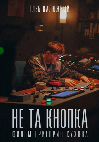 Не та кнопка movie poster