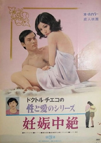 Doctor Chieko no sei to ai no series: Ninshin chûzetsu movie poster