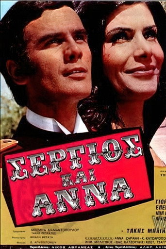 Σέργιος και Άννα movie poster