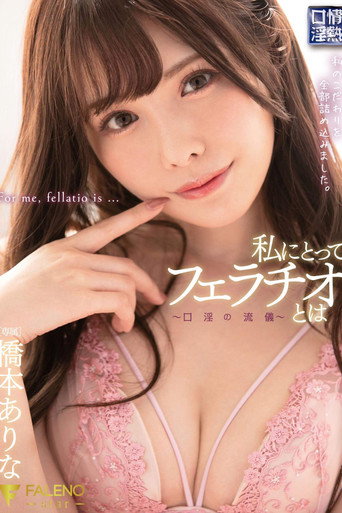 To Me, A Blowjob Is -A Style Of Dirty Talk- Arina Hashimoto movie poster