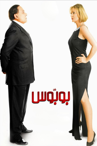 Bobbos movie poster