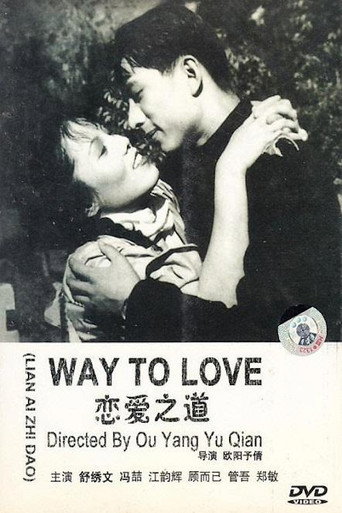 恋爱之道 movie poster