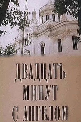 Двадцать минут с ангелом movie poster