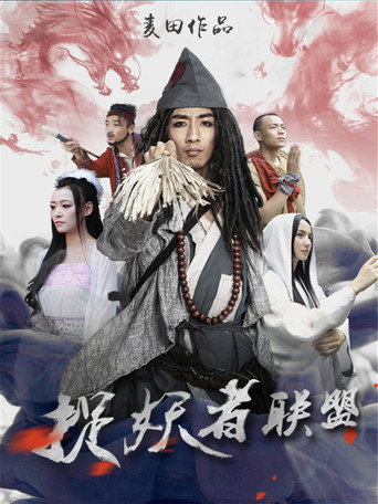 Demon Catcher Alliance movie poster