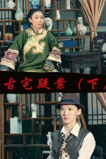 Gu Zhai Yi An: Part 2 movie poster