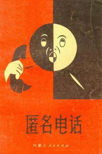 The Anonymous Phone Call movie poster