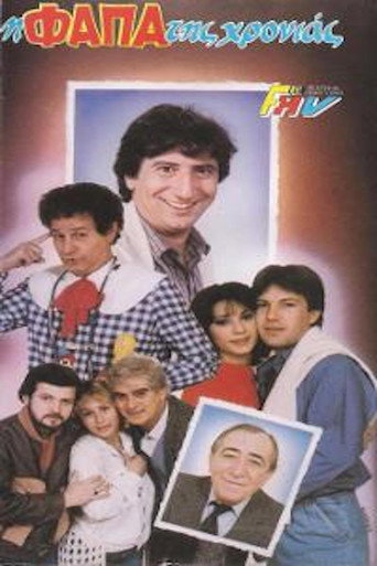 Η φάπα της χρονιάς movie poster