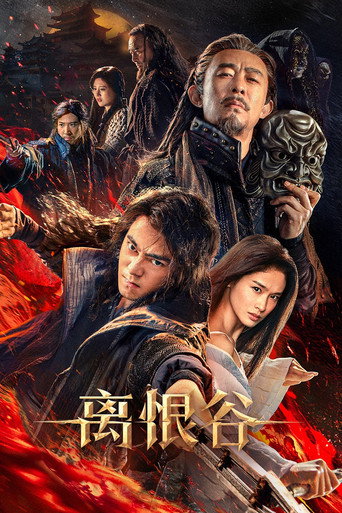 离恨谷 movie poster
