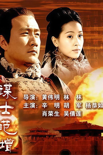 大汉风9：谋士范增 movie poster