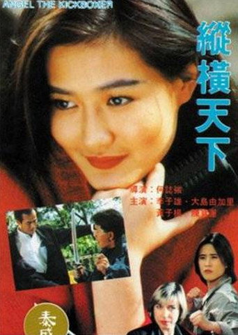 Angel the Kickboxer movie poster