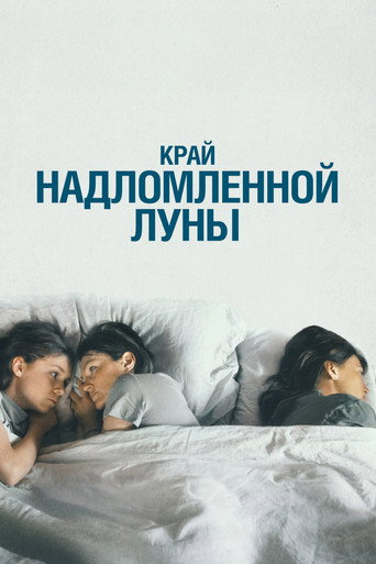 The Edge of the Broken Moon movie poster