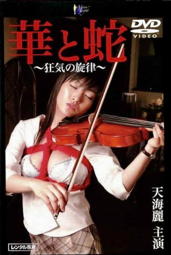 華と蛇　～狂気の旋律～ movie poster