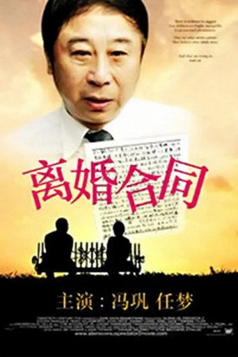 离婚合同 movie poster
