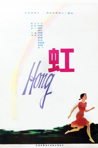 虹 movie poster