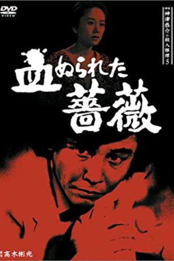 Detective Kyosuke Kozu's Murder Reasoning 5 movie poster