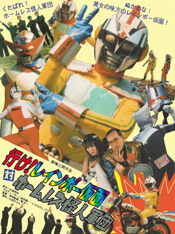 行け！レインボー仮面対ホームレス怪人軍団 movie poster