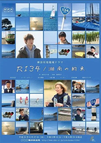 R134／湘南の約束 movie poster