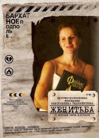 The Marriage movie poster